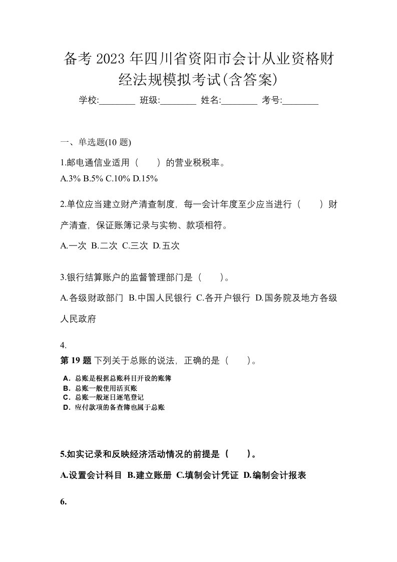 备考2023年四川省资阳市会计从业资格财经法规模拟考试含答案