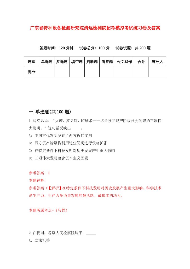 广东省特种设备检测研究院清远检测院招考模拟考试练习卷及答案第3期