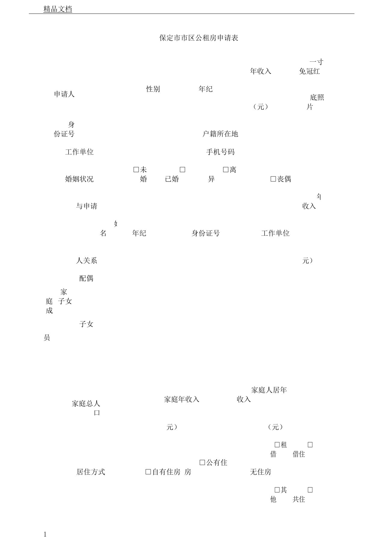 保定市市区公租房申请表格