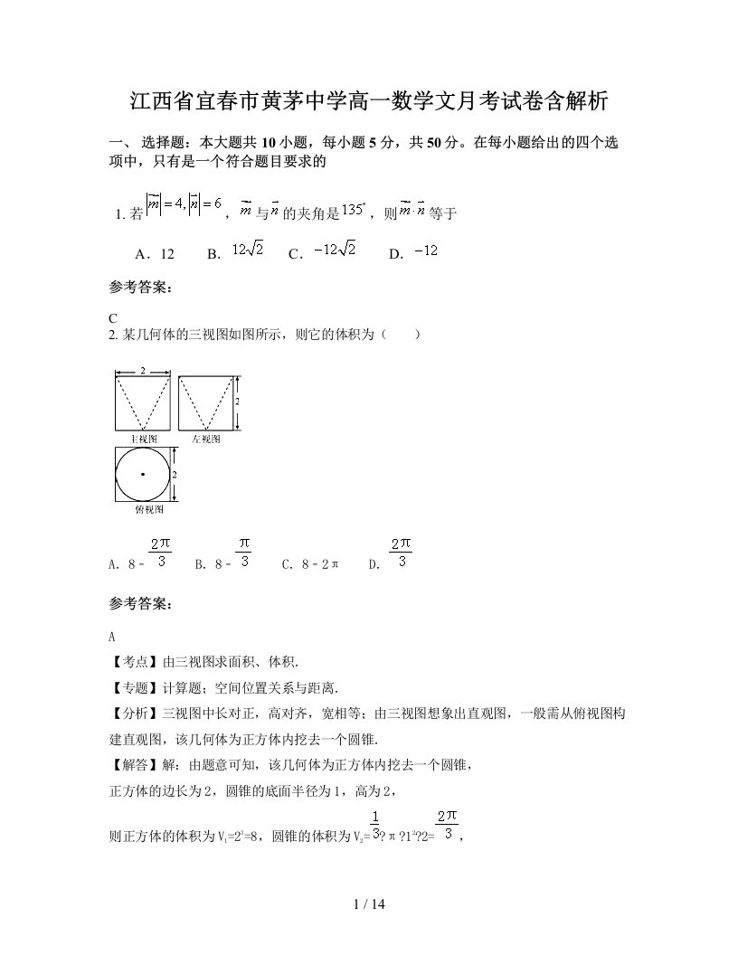 江西省宜春市黄茅中学高一数学文月考试卷含解析