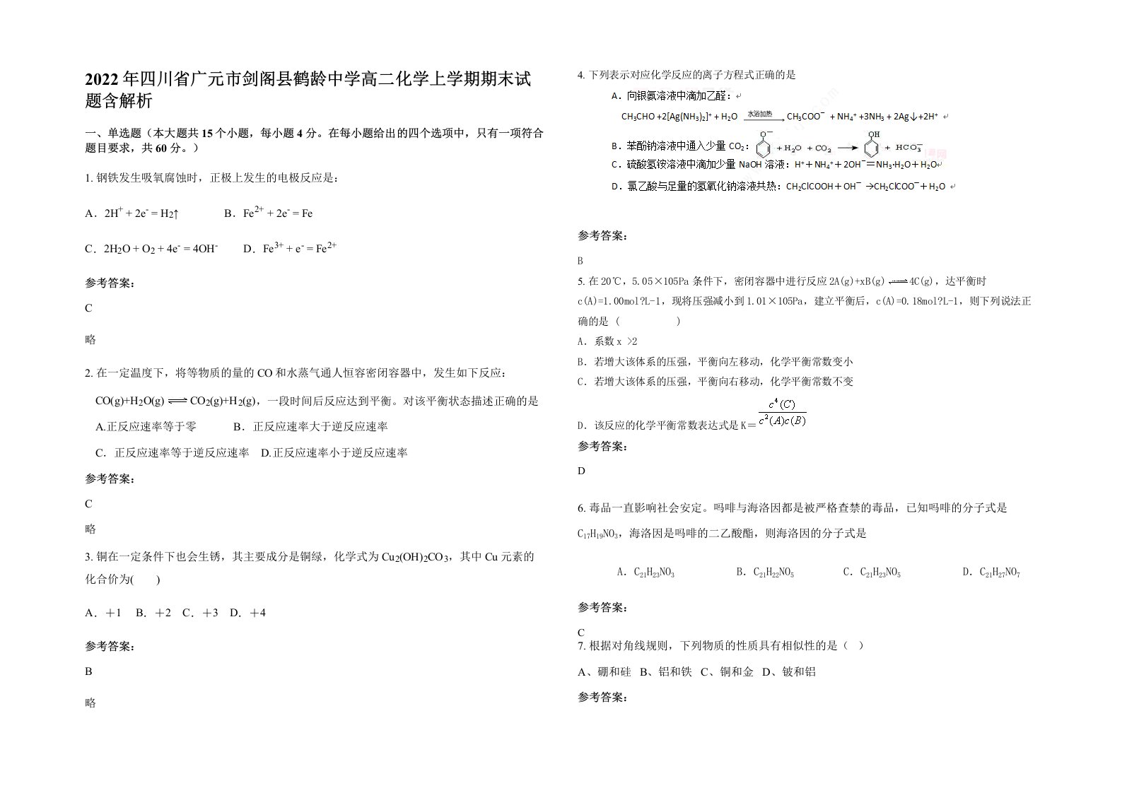 2022年四川省广元市剑阁县鹤龄中学高二化学上学期期末试题含解析