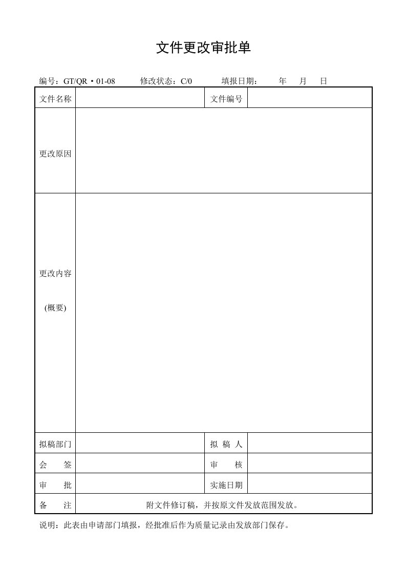 《文件更改审批单》