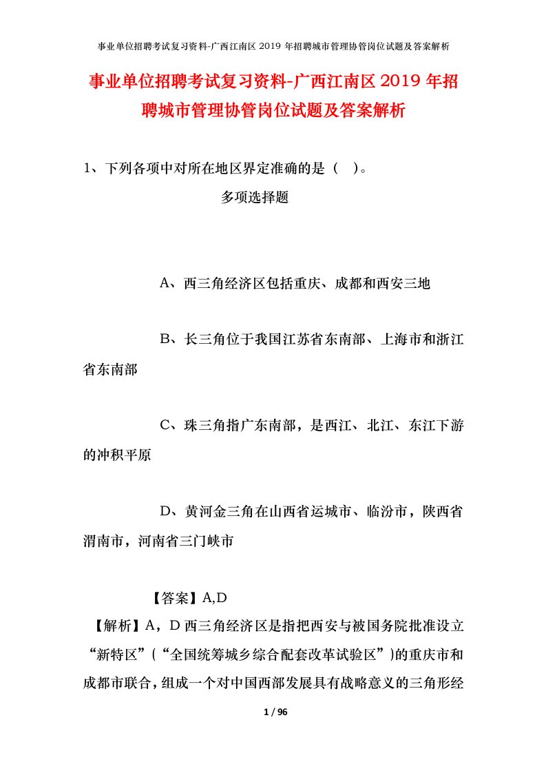 事业单位招聘考试复习资料-广西江南区2019年招聘城市管理协管岗位试题及答案解析