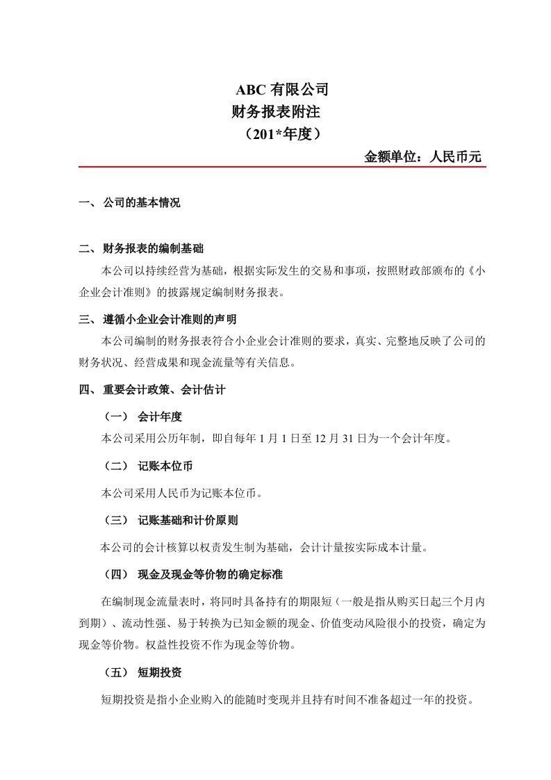 报表附注模版(小企业会计准则)