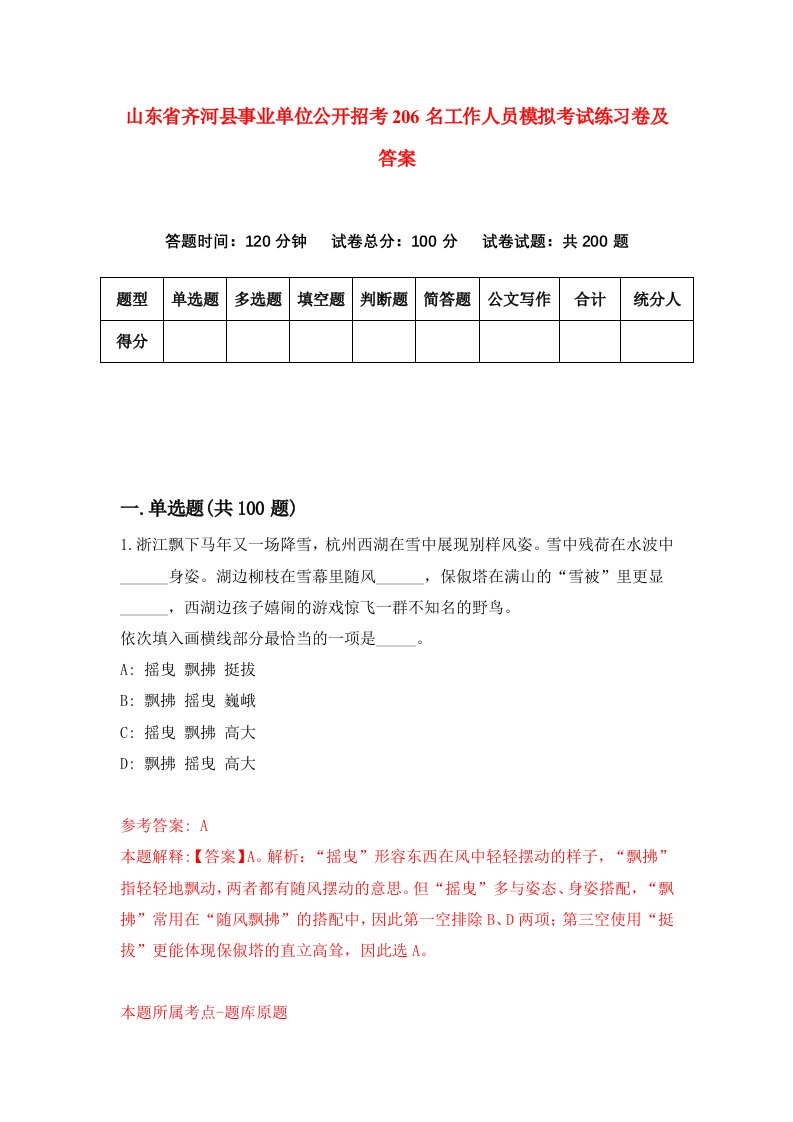 山东省齐河县事业单位公开招考206名工作人员模拟考试练习卷及答案第8次