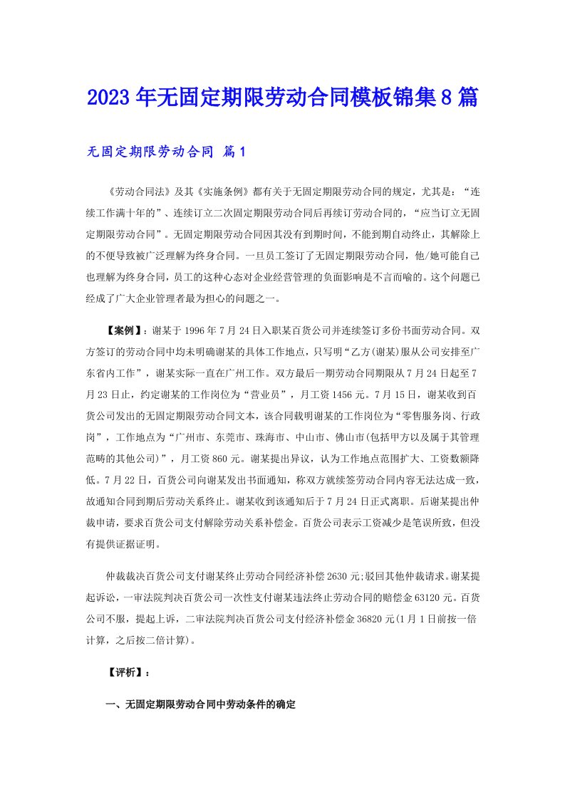 2023年无固定期限劳动合同模板锦集8篇