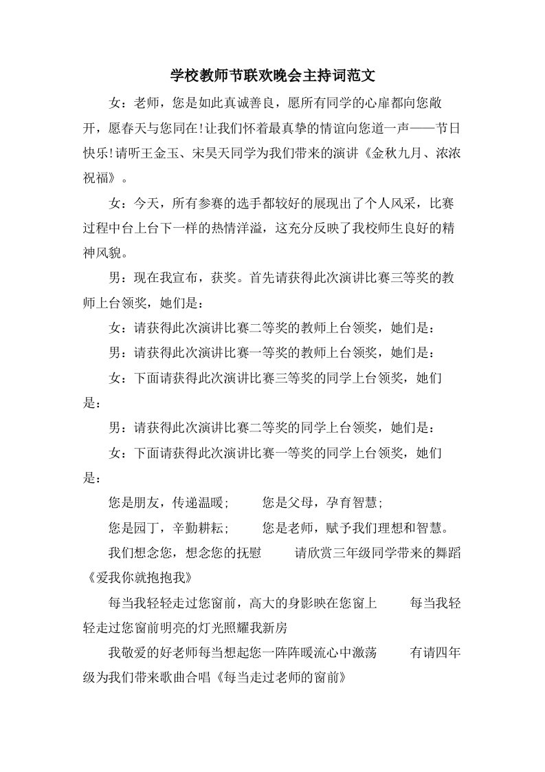 学校教师节联欢晚会主持词范文