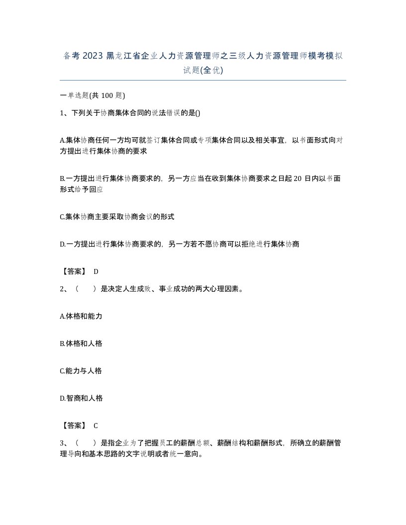 备考2023黑龙江省企业人力资源管理师之三级人力资源管理师模考模拟试题全优