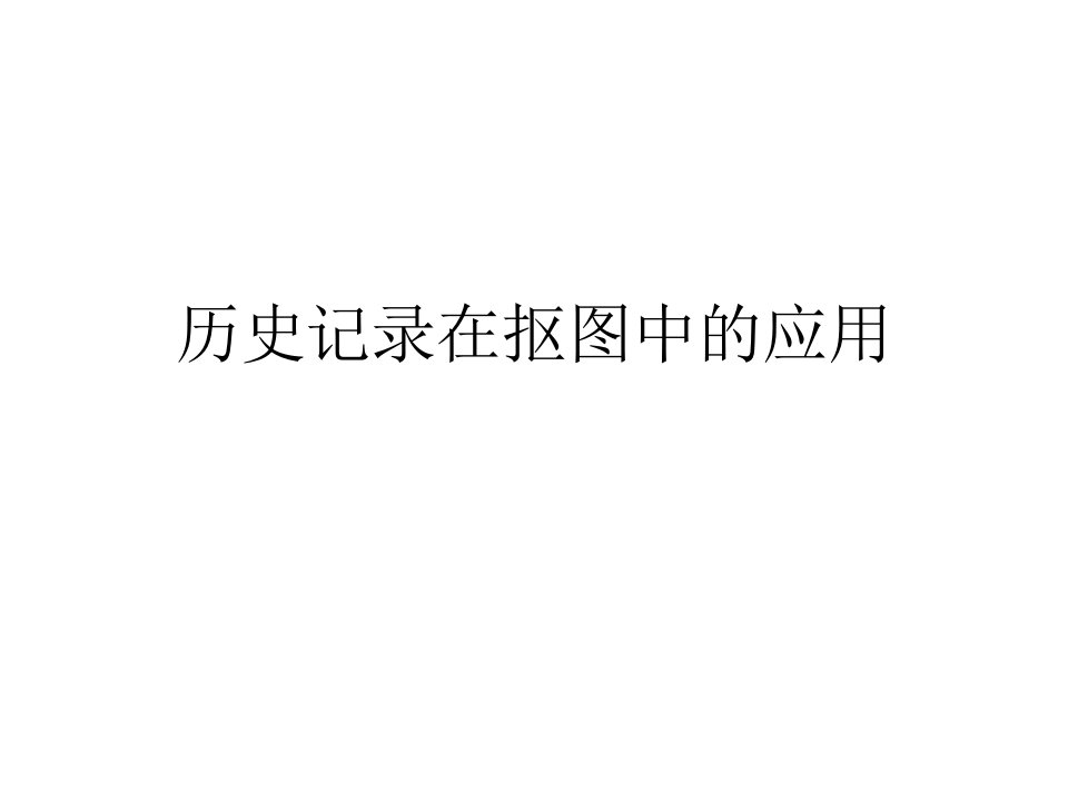 历史记录在抠图中的应用