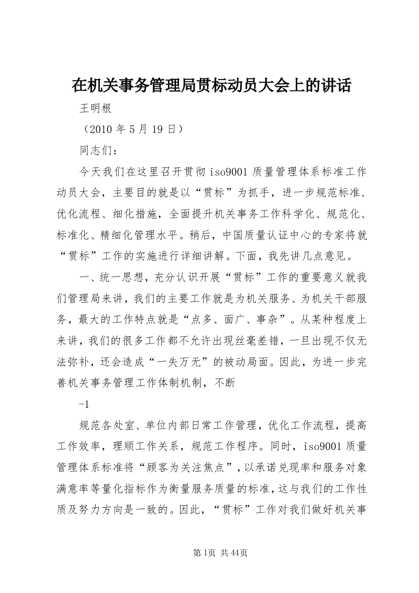 在机关事务管理局贯标动员大会上的讲话