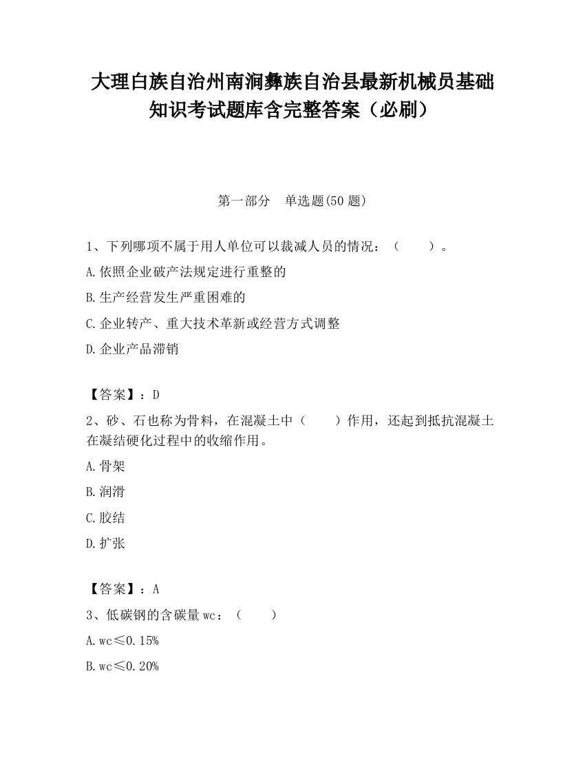 大理白族自治州南涧彝族自治县最新机械员基础知识考试题库含完整答案（必刷）