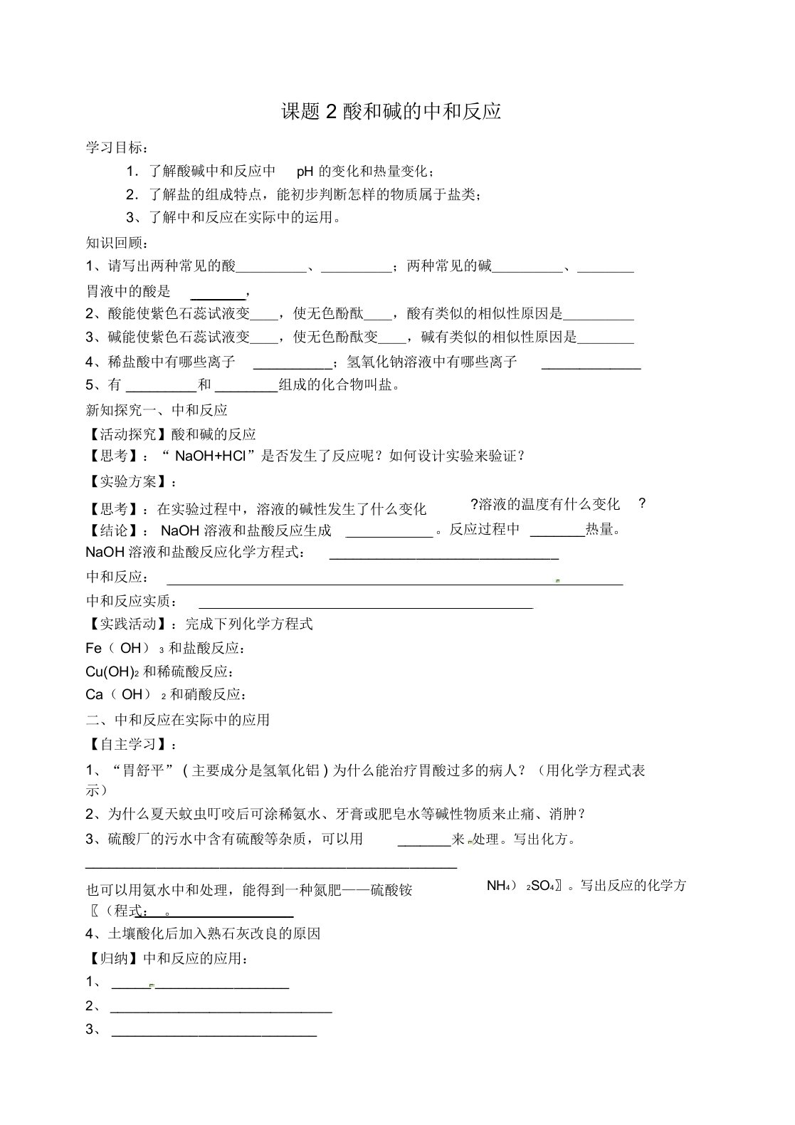 山东省高密市银鹰文昌中学九年级化学下册第十单元课题2酸和碱的中和反应学案(无答案)(新版)新人教版