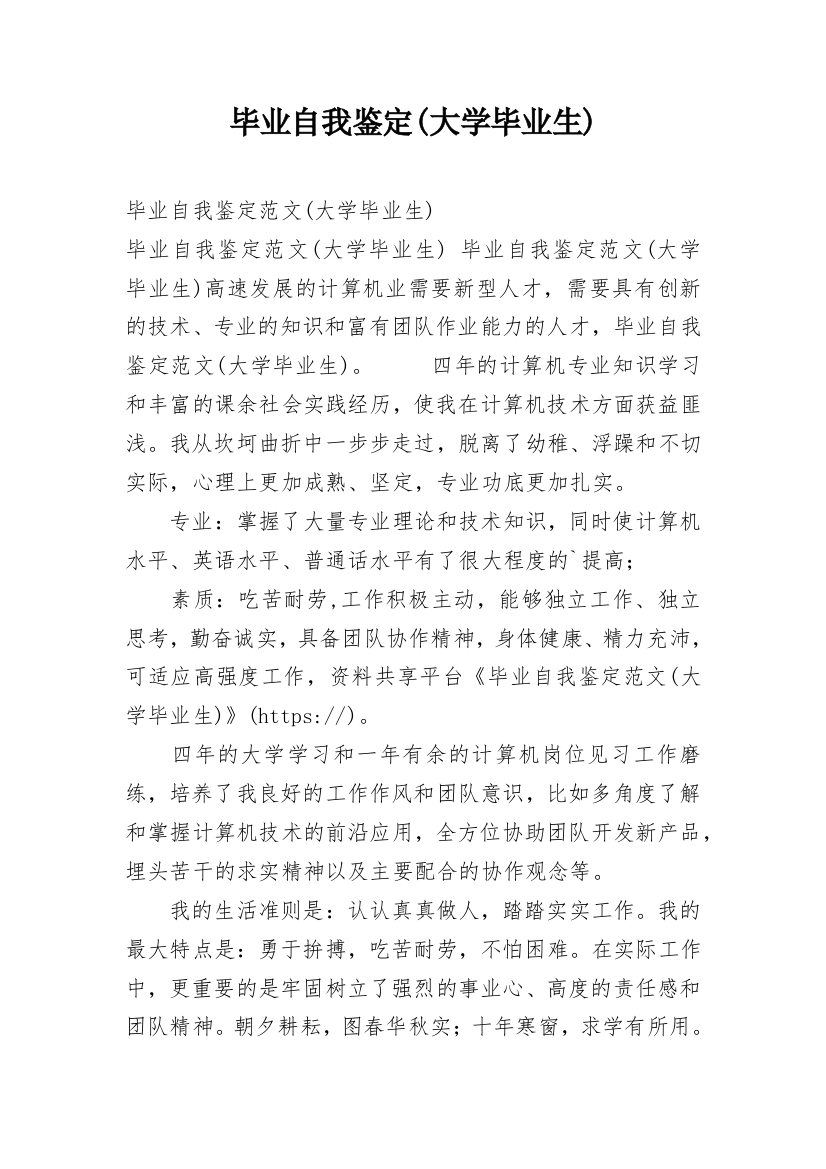 毕业自我鉴定(大学毕业生)