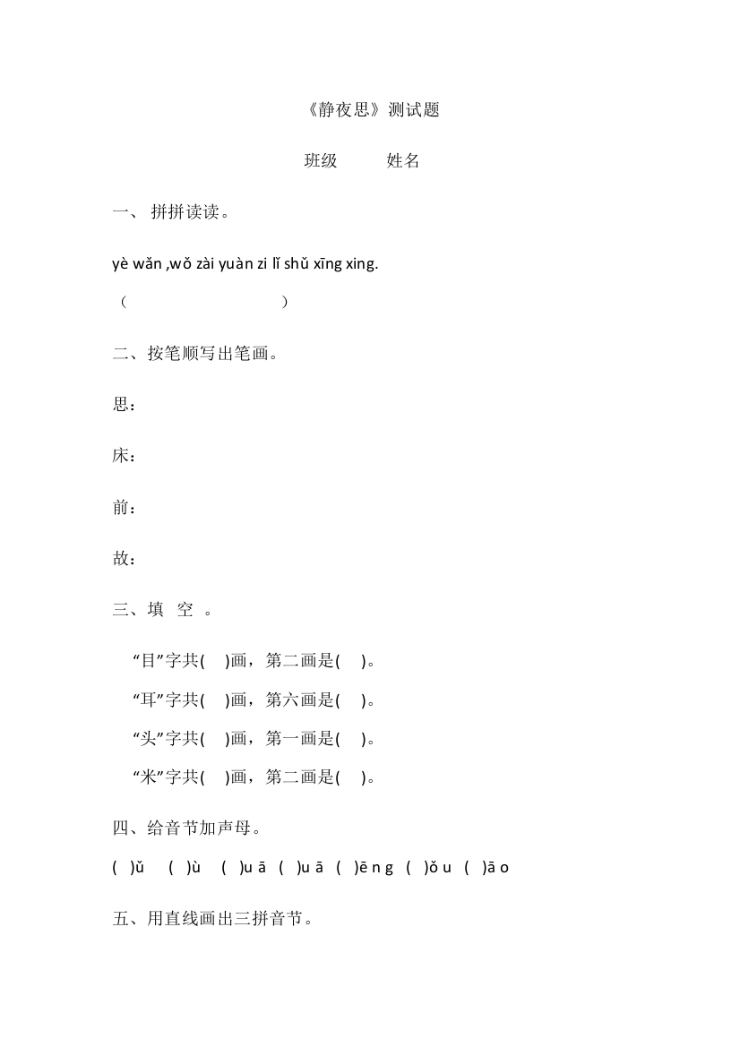 (部编)人教语文一年级下册静夜思测试题