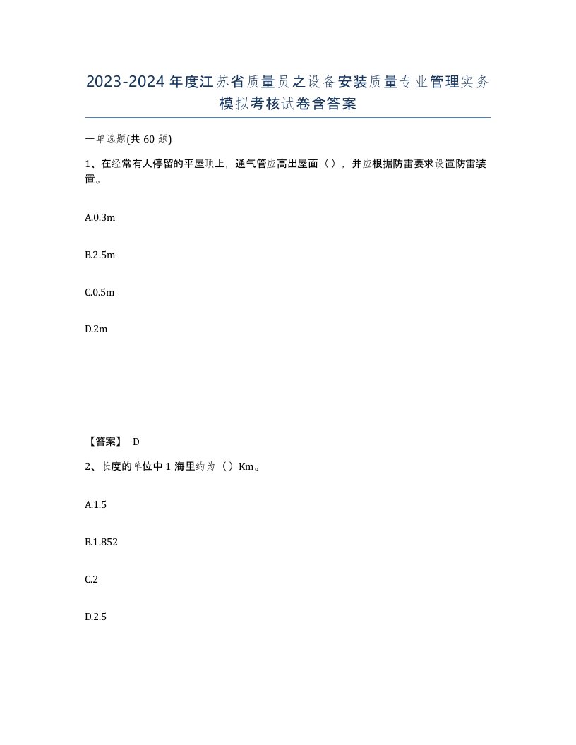 2023-2024年度江苏省质量员之设备安装质量专业管理实务模拟考核试卷含答案