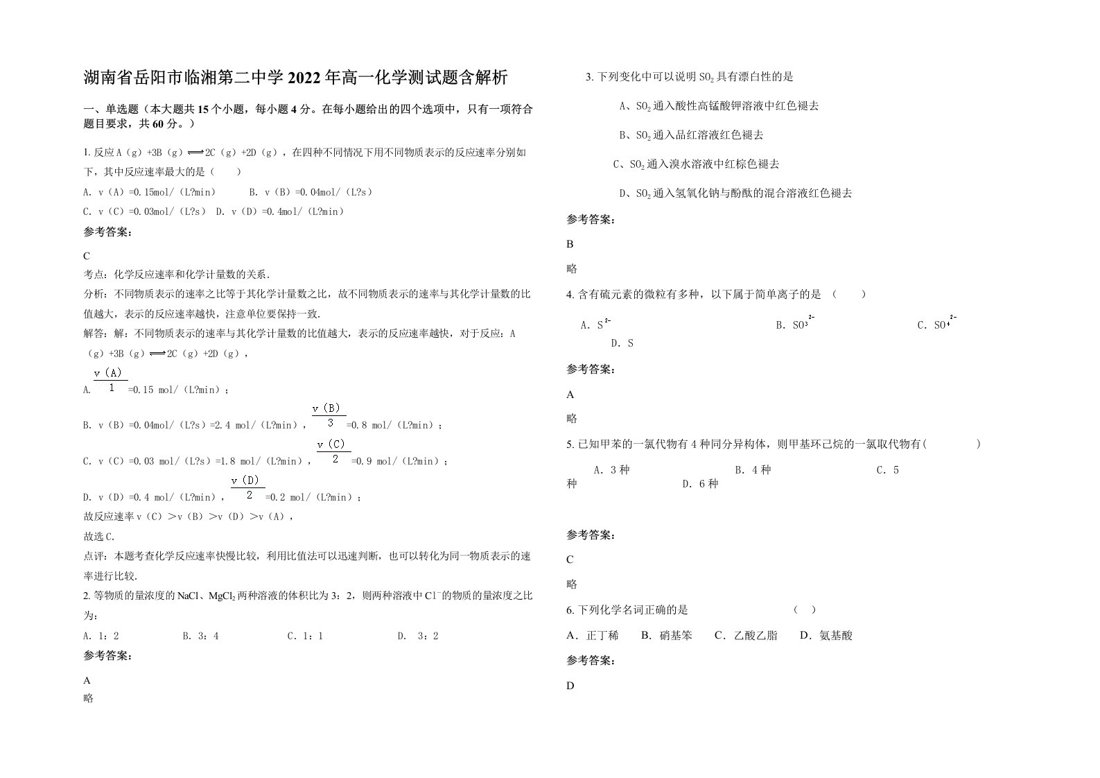 湖南省岳阳市临湘第二中学2022年高一化学测试题含解析