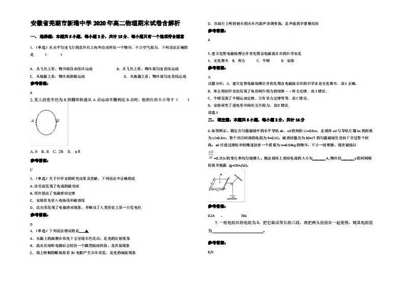 安徽省芜湖市新港中学2020年高二物理期末试卷带解析