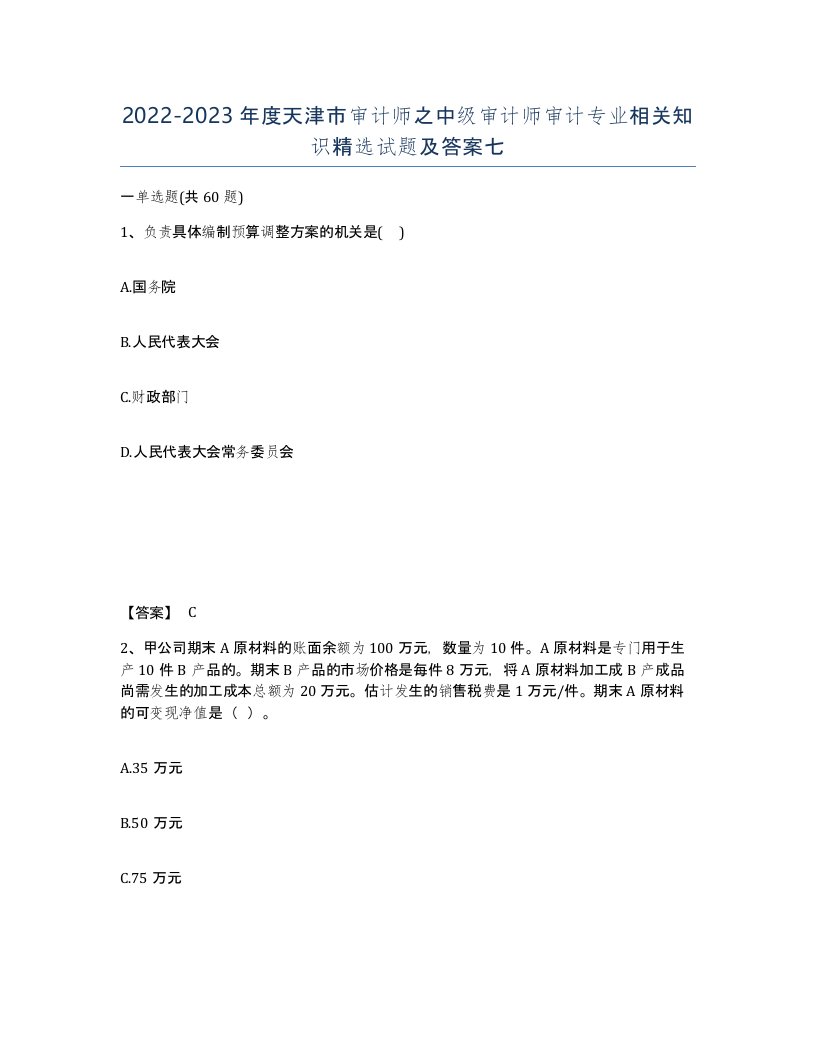 2022-2023年度天津市审计师之中级审计师审计专业相关知识试题及答案七