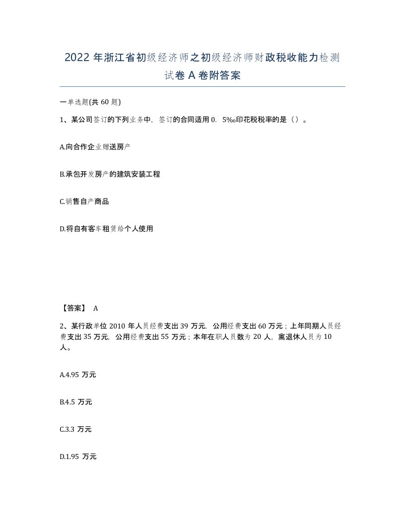 2022年浙江省初级经济师之初级经济师财政税收能力检测试卷A卷附答案