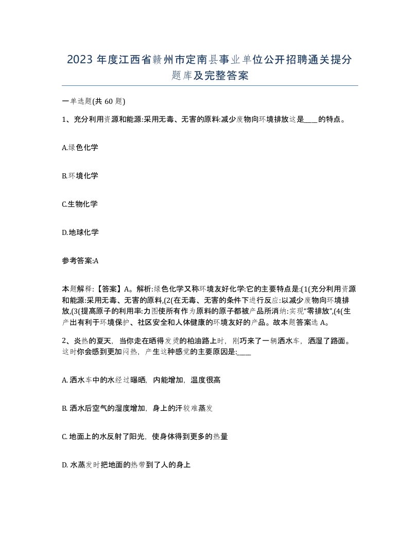 2023年度江西省赣州市定南县事业单位公开招聘通关提分题库及完整答案