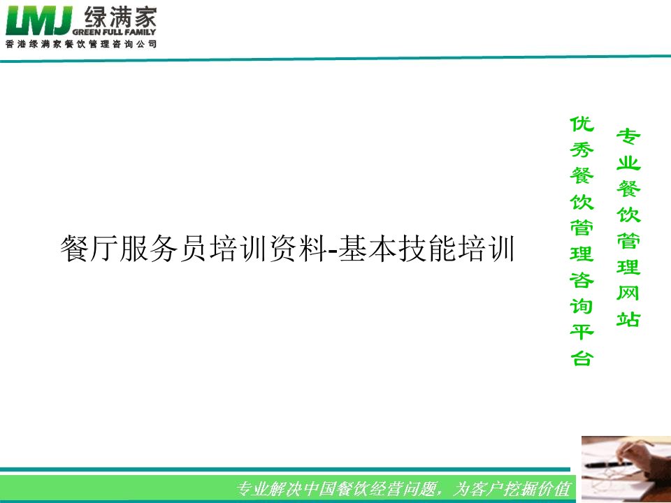 餐厅服务员培训资料-基本技能培训