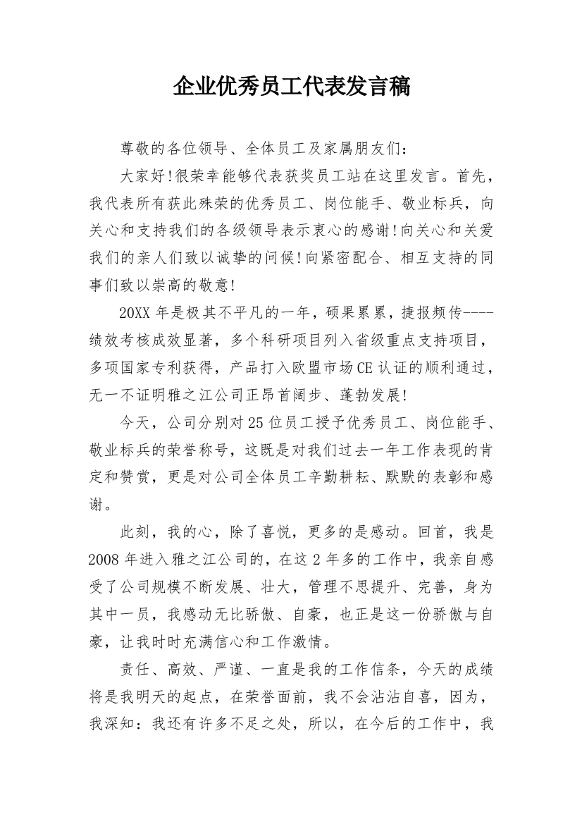 企业优秀员工代表发言稿