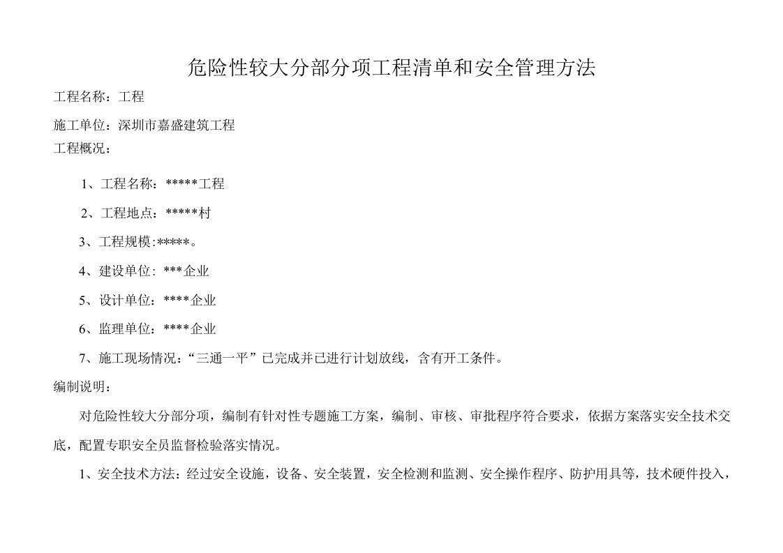 危险性较大的分部分项工程清单和安全管理措施1104样稿