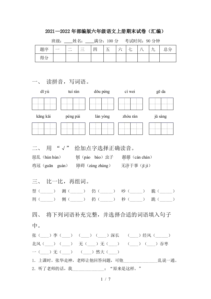 2021—2022年部编版六年级语文上册期末试卷(汇编)