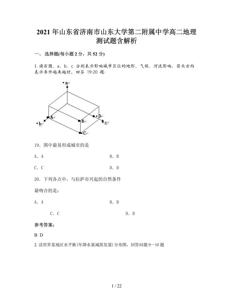 2021年山东省济南市山东大学第二附属中学高二地理测试题含解析