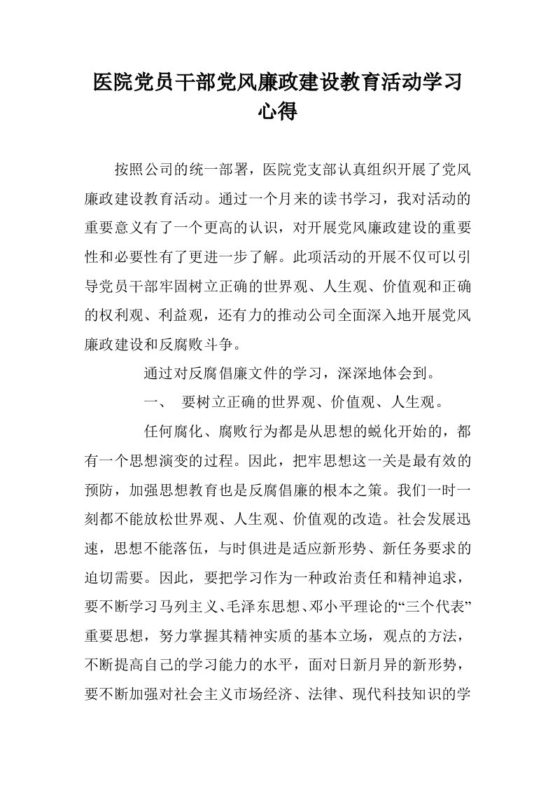 医院党员干部党风廉政建设教育活动学习心得