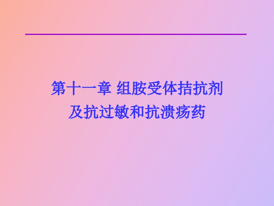 组胺受体拮抗剂及抗过敏和抗溃疡药杜