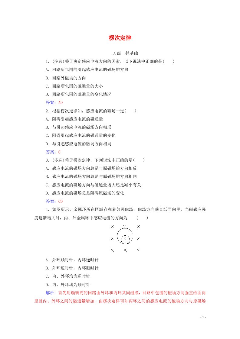 2020高中物理第四章电磁感应3楞次定律达标作业含解析新人教版选修3_2