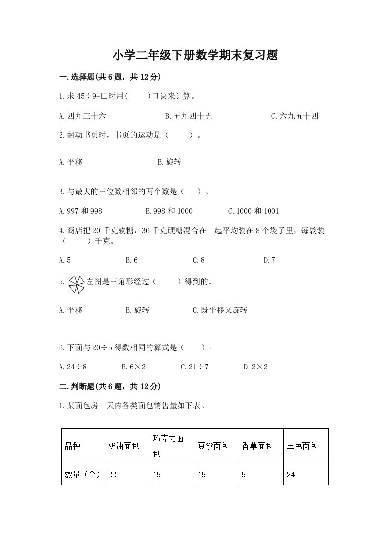 小学二年级下册数学期末复习题及答案（真题汇编）