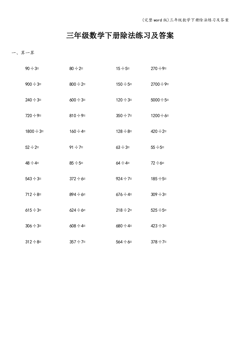 三年级数学下册除法练习及答案