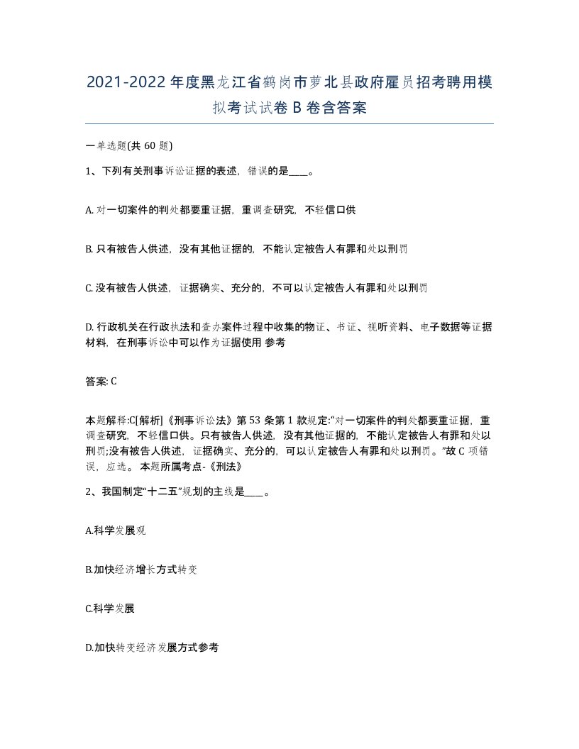 2021-2022年度黑龙江省鹤岗市萝北县政府雇员招考聘用模拟考试试卷B卷含答案