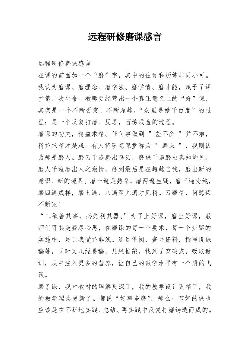 远程研修磨课感言