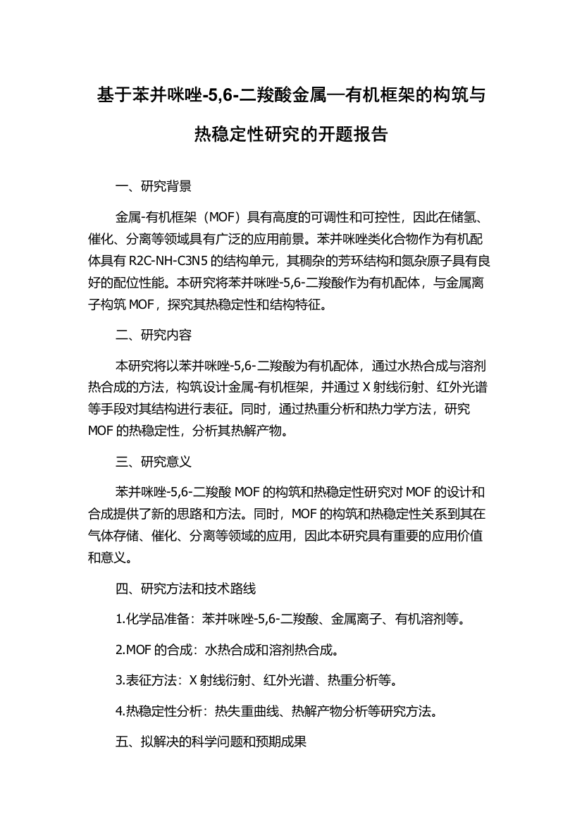 基于苯并咪唑-5,6-二羧酸金属—有机框架的构筑与热稳定性研究的开题报告