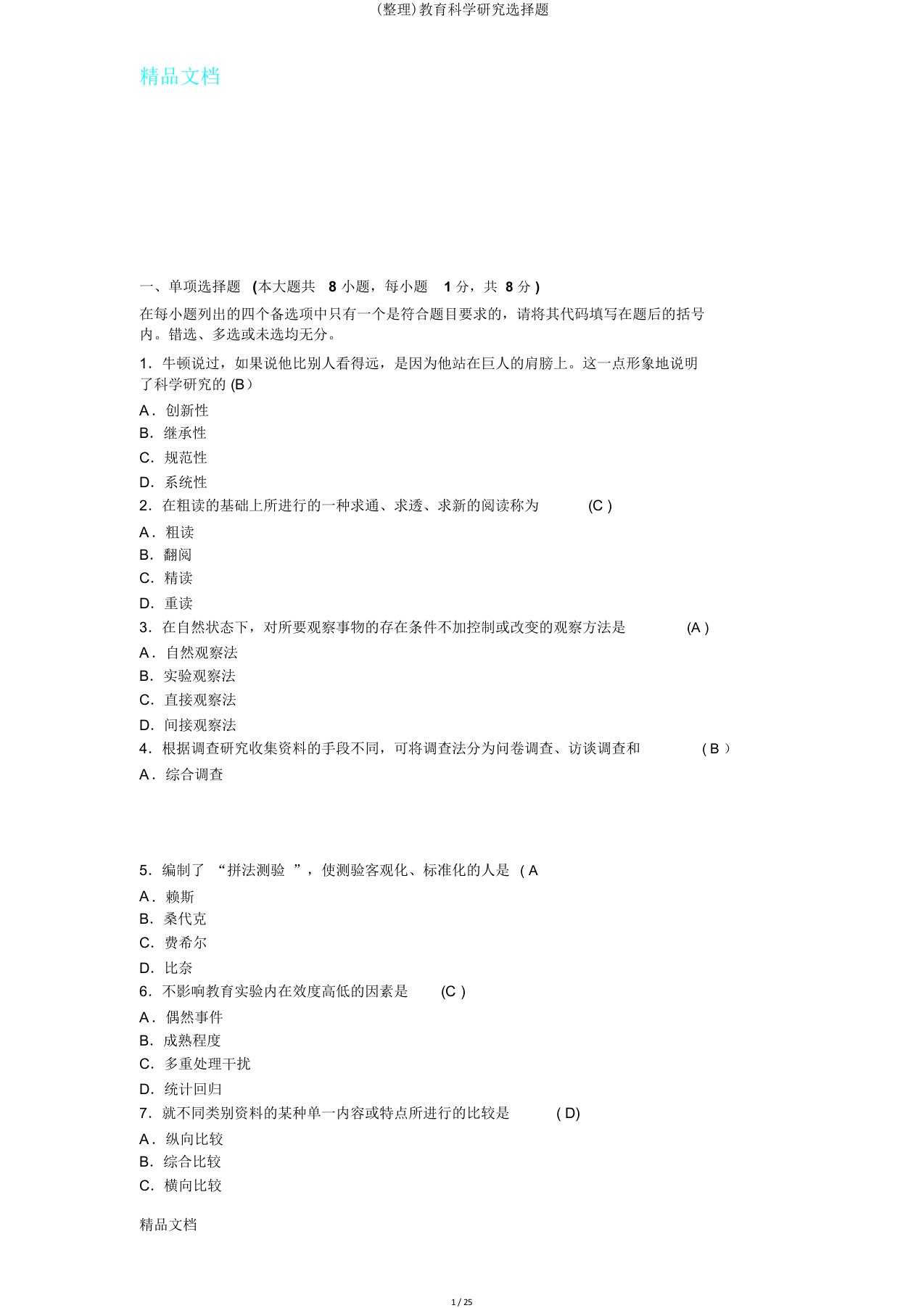 教育科学研究选择题