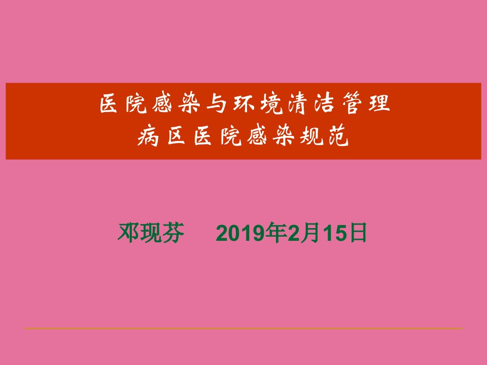 医院感染与环境清洁管理ppt课件