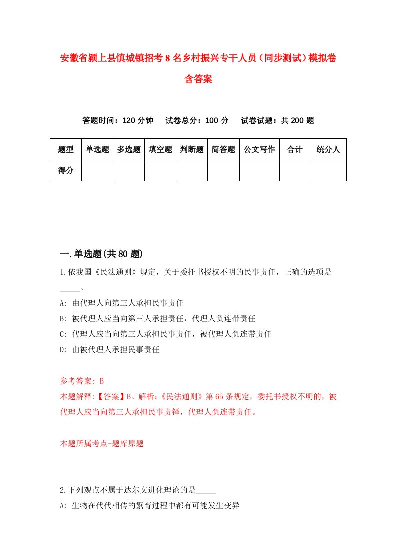 安徽省颍上县慎城镇招考8名乡村振兴专干人员同步测试模拟卷含答案0