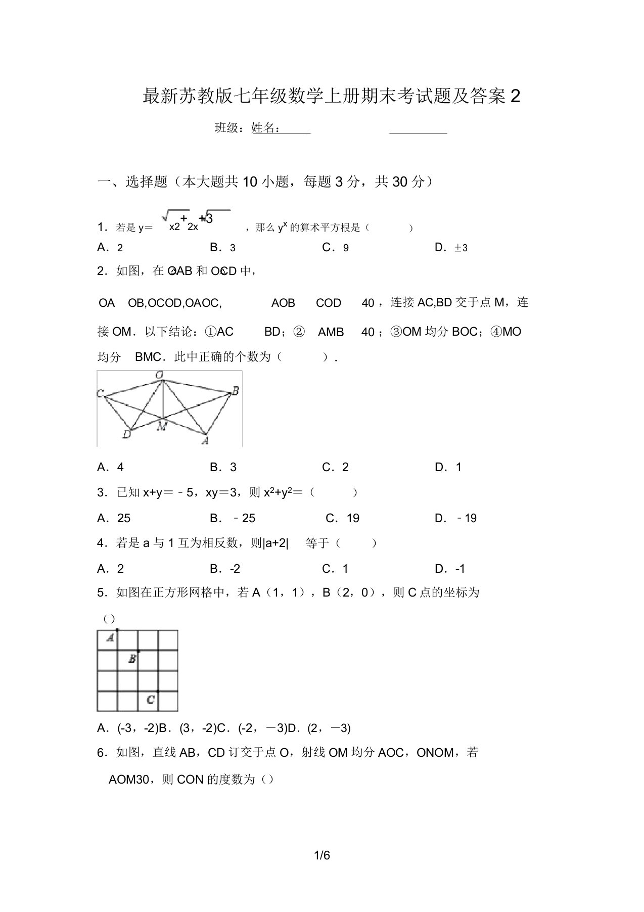 最新苏教版七年级数学上册期末考试题及答案2