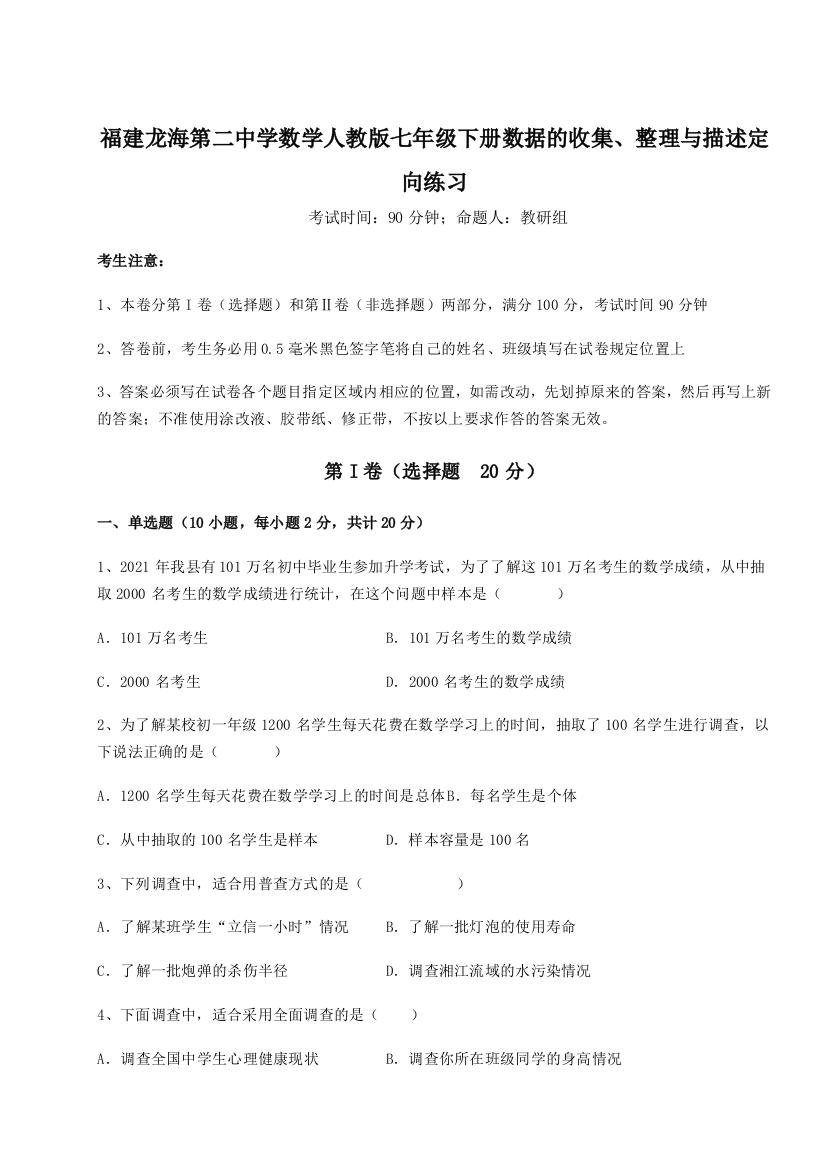 小卷练透福建龙海第二中学数学人教版七年级下册数据的收集、整理与描述定向练习试题（解析版）