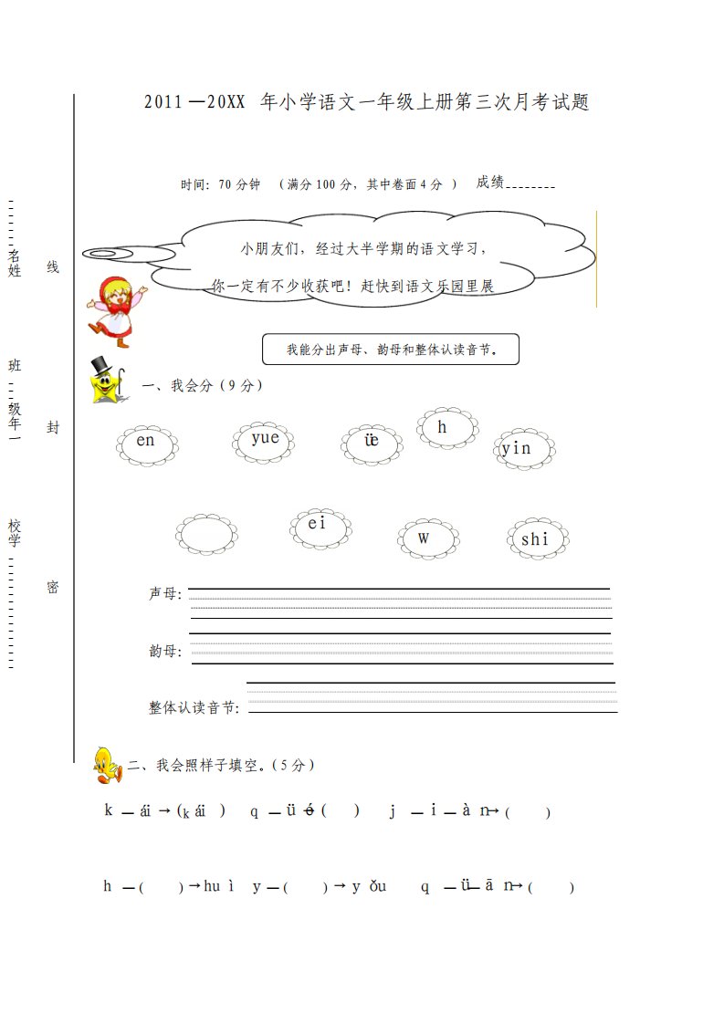 小学语文一年级上册第三次月考试题