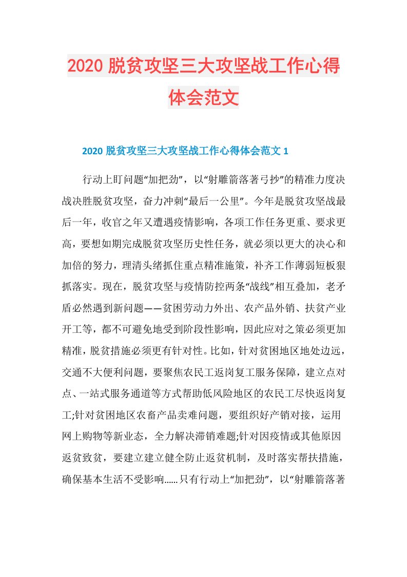 脱贫攻坚三大攻坚战工作心得体会范文