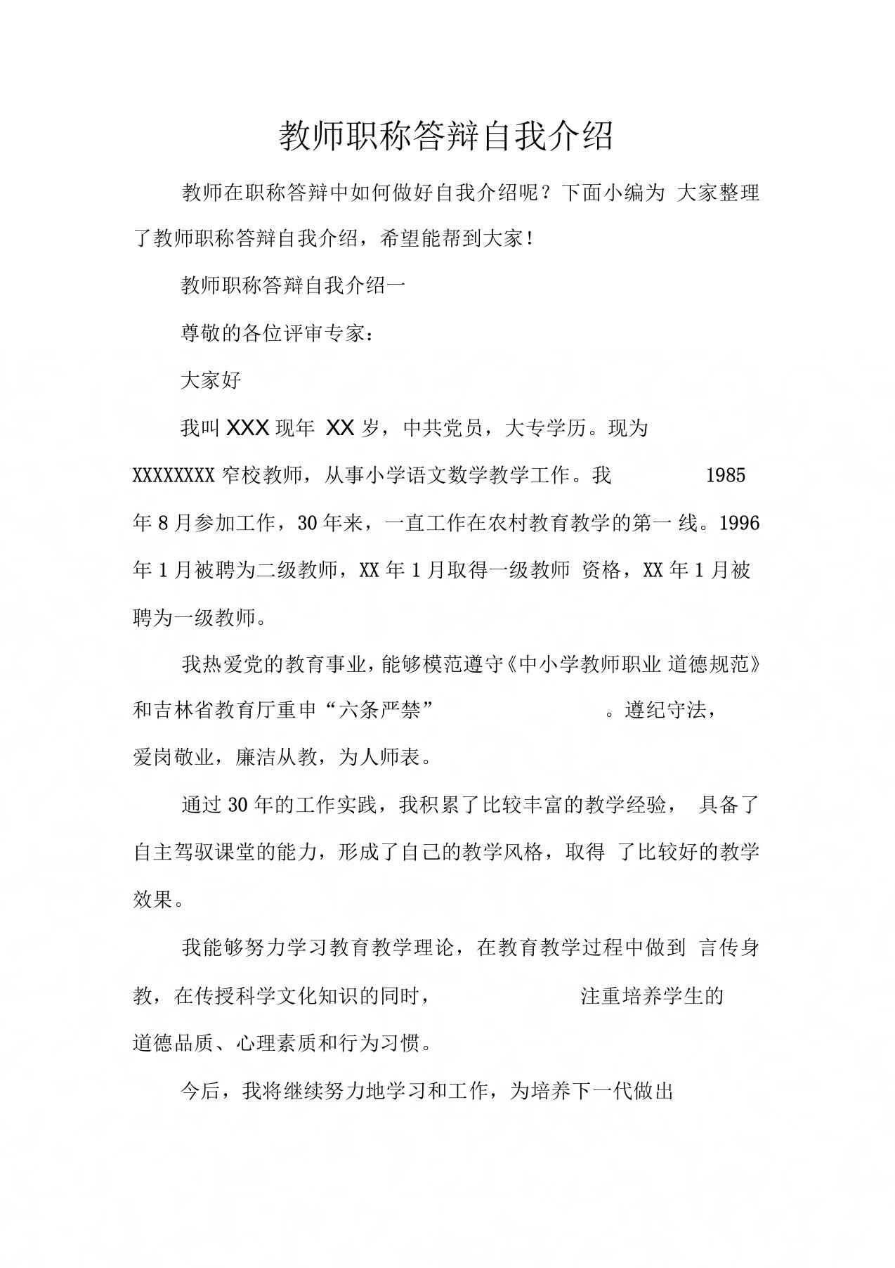 教师职称答辩自我介绍