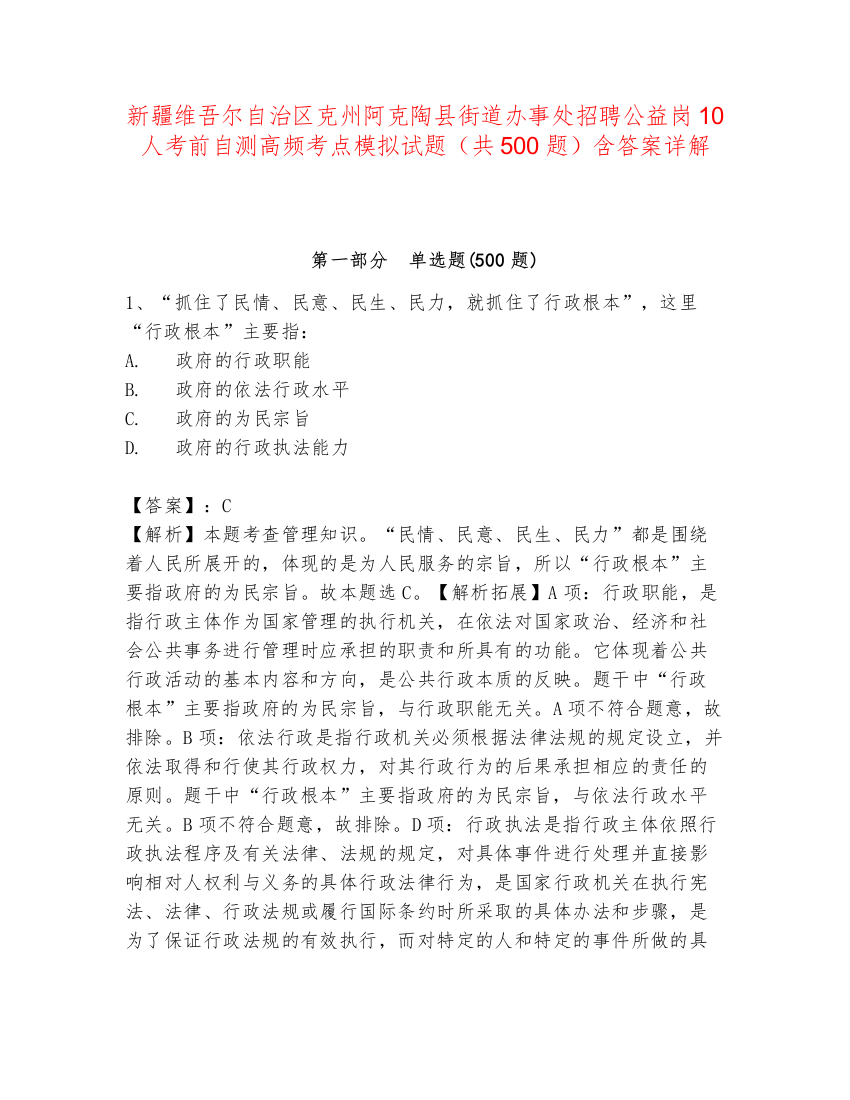 新疆维吾尔自治区克州阿克陶县街道办事处招聘公益岗10人考前自测高频考点模拟试题（共500题）含答案详解