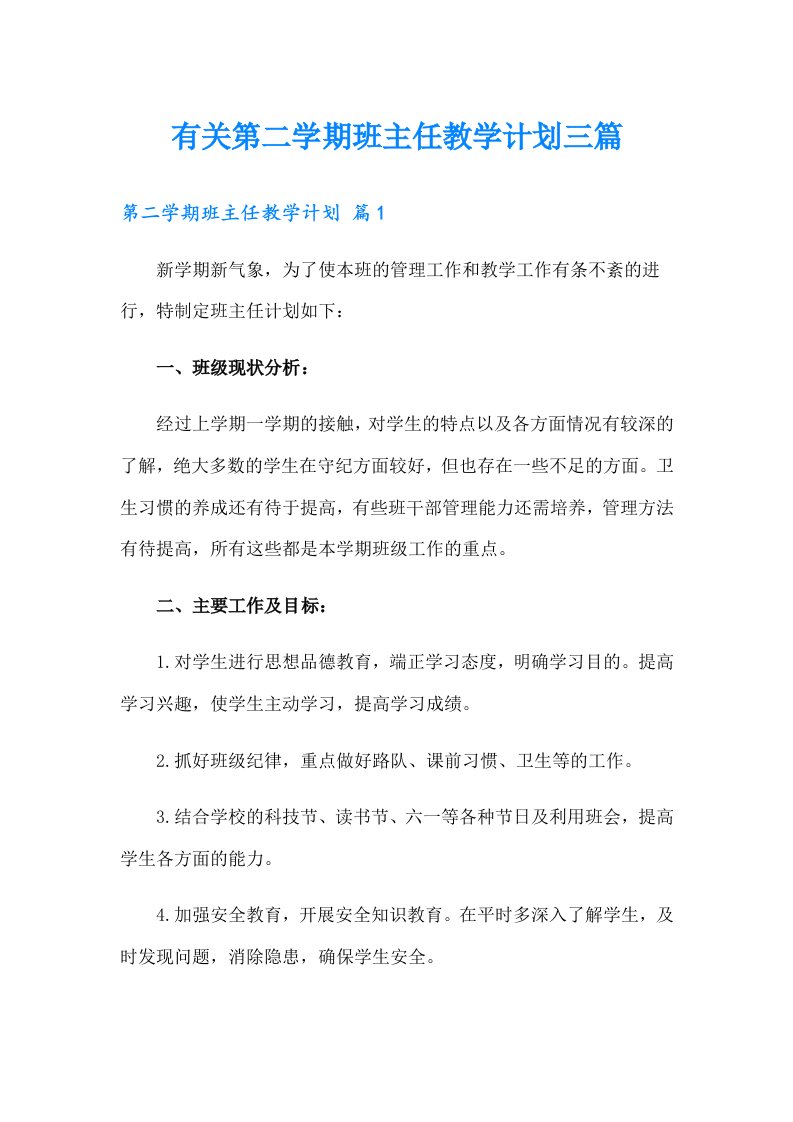 有关第二学期班主任教学计划三篇