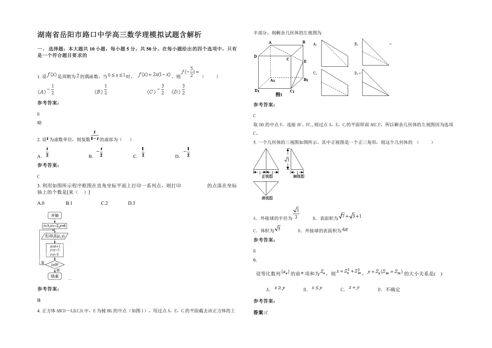 湖南省岳阳市路口中学高三数学理模拟试题含解析