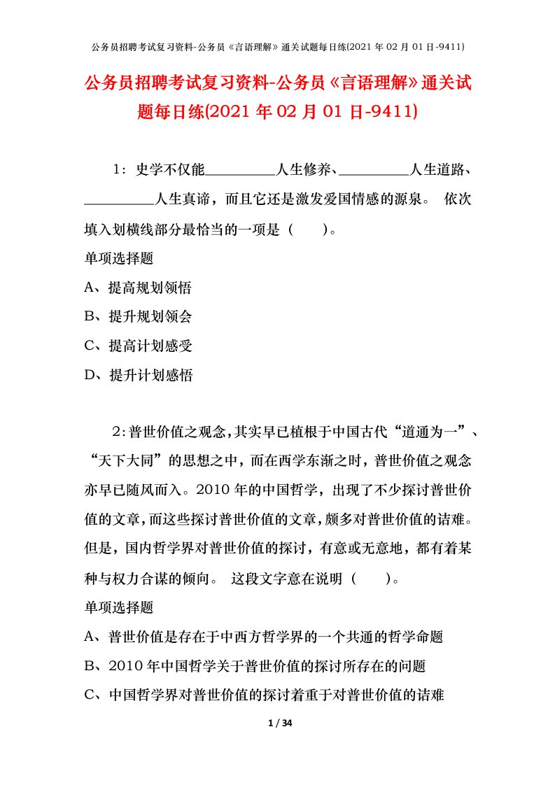 公务员招聘考试复习资料-公务员言语理解通关试题每日练2021年02月01日-9411