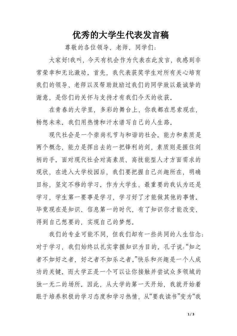 优秀的大学生代表发言稿